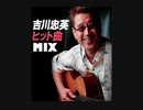 ◆吉川忠英（アコースティックギター）参加曲 MIX◆二部構成【ヒット曲編】【シティポップ編】（魅せられて・待つわ・秋桜・やさしさに包まれたなら etc）