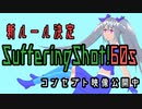[ゲーム制作]SufferingShot!新PV公開[体験版公開]