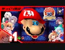 【スーパーマリオ3Dコレクション】8年ぶりに配管工さんをブレインコントロール #1【ゆっくり実況】