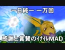 一日純一 一万回 感謝と賞賛のｲﾅｲﾚMAD【雷電良かったナッ！編】