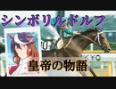 シンボリルドルフ物語