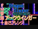 【ドラスレ４】～アークウインガー～FM音源アレンジ＋自己アレンジ【 ファルコム ＃演奏してみた ＃ゲーム音楽 】