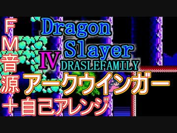【ドラスレ４】～アークウインガー～FM音源アレンジ＋自己アレンジ【 ファルコム ＃演奏してみた ＃ゲーム音楽 】
