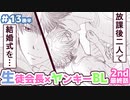 【2nd最終話】ボイスBL漫画/生徒会長と不良の三上くん 13話後半/今日僕たちオレたち結婚しました