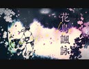 【本家様リスペクト】花鳥諷詠 / 天月【歌ってみた】