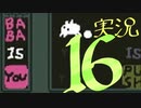 【生声実況】Baba Is You その１６