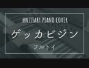【ピアノアレンジ】ゲッカビジン/フルトイ