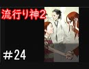【女性】皆守君再び【流行り神2】part24