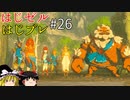 【ゆっくり実況】はじめてのゼルダはじめてのブレワイ part26【ゼルダの伝説ブレスオブザワイルド】