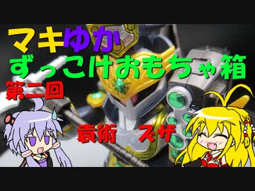 マキゆか　ずっこけおもちゃ箱　第二回　袁術ズザ　【VOICEROID解説】