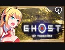 【ボイロ実況】死ぬと服が脱げるゴーストオブツシマ#9【竜三之譚】