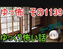 【怪談】ゆっくり怖い話・その1139【ゆっくり】