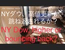 家族で時事放談ｗ　162日目　NYダウ、高値更新か跳ね返されるか？