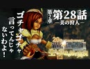 【FF9】～生きる意味を探す実況～#28　20周年ファイナルファンタジーⅨ [第2章]第28話『美の狩人』@関西弁実況者