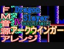 【ドラスレ４】～アークウインガー～FM音源アレンジ【 ファルコム ＃演奏してみた ＃ゲーム音楽 】