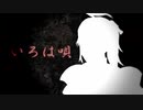 【FE人力】いろは唄【ツバキ】