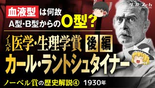 【ノーベル賞の歴史④】医学・生理学賞「カール・ラントシュタイナー」〔後編〕【ゆっくり解説】-サブヒスch