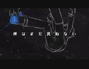 【人lヵ】僕lはlまlだlタヒlねlなlい【u.t.っ.ぽ.い.ど】