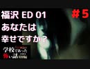 ◆学校であった怖い話1995特別編◆アパシー 落ち着いた声で実況プレイpart5