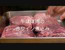 王道のフランス料理!! 牛ほほの赤ワイン煮