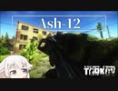 【EFT】Ash-12【CeVIO実況】