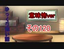 【意味怖】ゆっくり意味が分かると怖い話・意味怖120【ゆっくり】
