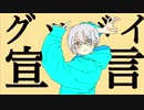 【新人歌い手がかわいく】グッバイ宣言　歌ってみたby輝帝