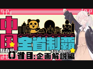 【0省目:企画解説編】中国駐在員の全省制覇するしかない‼