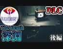 リトルナイトメアDLC『The Depth -深淵-』【後編】