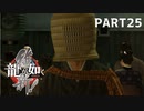 【実況】英雄か、反逆者か、漢か　part25【龍が如く維新！】