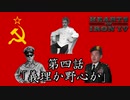 史実イプレ！ランダム地獄と化したHoI4　第四話「義理か野心か」