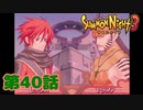 ＃４０【実況】真実を知るために【サモンナイト３】