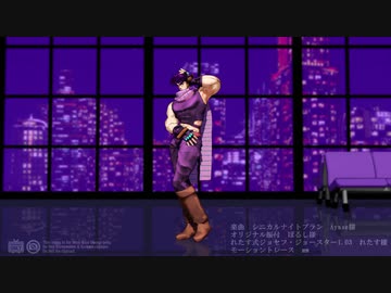 【MMD】シニカルナイトプラン/モーショントレース【JOJO】