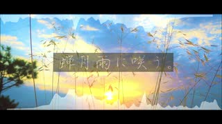 蝉月雨に咲う。/ 初音ミク
