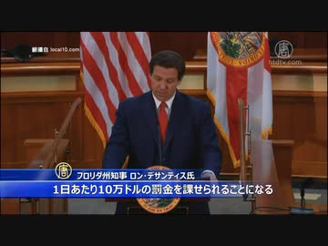 漢フロリダ州知事が新法案発表！ ビックテックの検閲に厳罰！ 一方、左翼は「ヘイトニダ～」