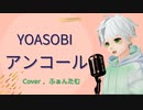 『YOASOBI』 アンコール / 歌ってみた 【ふぁんたむ】