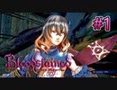 10年の眠りから目覚めた呪われし少女【Bloodstained -Ritual of the Night-】#1