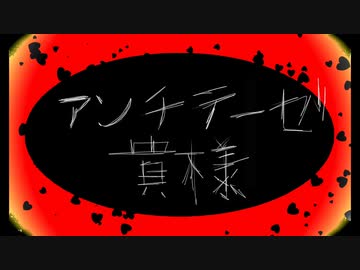 【狂cover】アンチテーゼ貴様-syudou／りう。