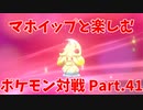【ポケモン剣盾】マホイップと楽しむポケモン対戦Part.41【シングル：ザシアン】