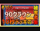 【クラロワ】10秒デッキの被害者集#156～ザックリ90クラウン荒稼ぎ～