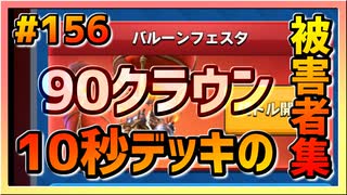 【クラロワ】10秒デッキの被害者集#156～ザックリ90クラウン荒稼ぎ～