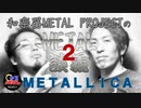 【METAL雑談#2】METALLICA/メタリカ