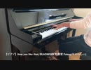 【Piano】How you like that/BLACKPINK Coverd by 和奏家 Taissy