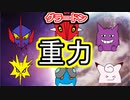 【グラードン】シングル重力パ-手描き=愛-part.48-【ポケモン剣盾ゆっくり対戦実況】