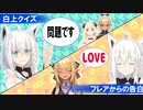 ホラゲーで愛の告白やクイズ出題などわちゃわちゃする白上フブキと不知火フレア【切り抜き/フブ切り】