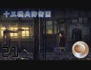 油断している黒服を背後からいきなり撃つ物語　十三機兵防衛圏　追想編　Part21