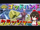 【フォートナイト】最強のツルハシ登場!?ハルクスマッシャーでラストの敵にゴットハンドクラッシャーを叩き込め！　その540【ゆっくり実況】【Fortnite】