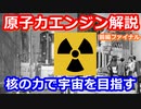 【ゆっくり解説】原子力エンジンは新たなステージへ！　原子力エンジンの歴史　前編ファイナル