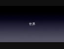 初音ミク　世界【オリジナル曲】