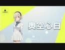 新アイドル『奥空心白』出会いエピソード【新作スタマス】アイドルマスタースターリットシーズン　